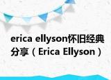 erica ellyson怀旧经典分享（Erica Ellyson）
