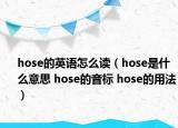 hose的英语怎么读（hose是什么意思 hose的音标 hose的用法）