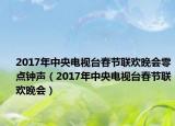 2017年中央电视台春节联欢晚会零点钟声（2017年中央电视台春节联欢晚会）
