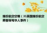 维珍航空空难（31英国维珍航空乘客辱骂华人事件）