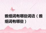 雅组词有哪些词语（雅组词有哪些）