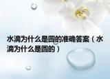 水滴为什么是圆的准确答案（水滴为什么是圆的）
