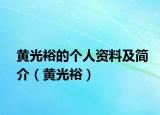 黄光裕的个人资料及简介（黄光裕）