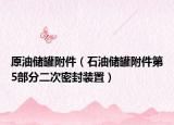 原油储罐附件（石油储罐附件第5部分二次密封装置）