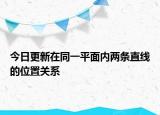 今日更新在同一平面内两条直线的位置关系
