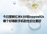 今日更新红米k30i和oppoa92s哪个好哪款手机的性价比更好