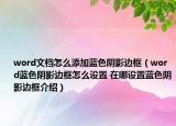 word文档怎么添加蓝色阴影边框（word蓝色阴影边框怎么设置 在哪设置蓝色阴影边框介绍）