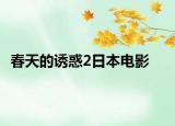 春天的诱惑2日本电影
