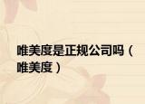 唯美度是正规公司吗（唯美度）