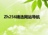 Zh256精选网站导航