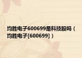 均胜电子600699是科技股吗（均胜电子[600699]）