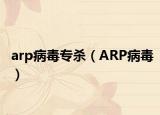 arp病毒专杀（ARP病毒）