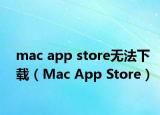 mac app store无法下载（Mac App Store）