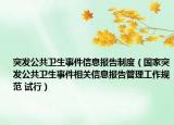突发公共卫生事件信息报告制度（国家突发公共卫生事件相关信息报告管理工作规范 试行）