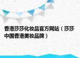 香港莎莎化妆品官方网站（莎莎 中国香港美妆品牌）
