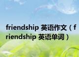 friendship 英语作文（friendship 英语单词）