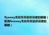 flyaway无穷无尽是你深邃的眼睛（歌词faraway无穷无尽是你深邃的眼睛）