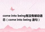 come into being有没有被动语态（come into being 造句）