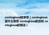 contagious啥意思（contagious是什么意思 contagious的音标 contagious的用法）