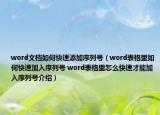 word文档如何快速添加序列号（word表格里如何快速加入序列号 word表格里怎么快速才能加入序列号介绍）