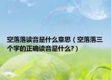 空落落读音是什么意思（空落落三个字的正确读音是什么?）