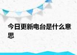 今日更新电台是什么意思