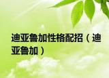 迪亚鲁加性格配招（迪亚鲁加）
