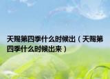 天赐第四季什么时候出（天赐第四季什么时候出来）