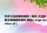 许多大量的英语词组（很多,大量的英文词组越多越好.例如a large number of）