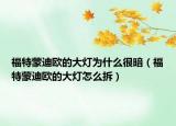 福特蒙迪欧的大灯为什么很暗（福特蒙迪欧的大灯怎么拆）
