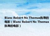 Blanc Robert Nc Thomas执导的电影（Blanc Robert Nc Thomas执导的电影）