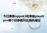 今日更新oppok5和荣耀play4tpro哪个好参数对比购机建议