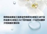 师傅和徒弟加工同类零件师傅3小时加工16个零件徒弟4小时加工21个零件制造一个零件需要多少时间谁处理得快