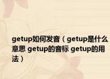 getup如何发音（getup是什么意思 getup的音标 getup的用法）