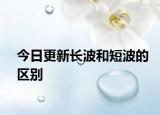 今日更新长波和短波的区别