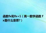 函数fx和fx+1（高一数学函数 fx是什么意思?）