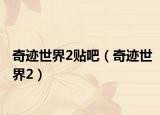 奇迹世界2贴吧（奇迹世界2）