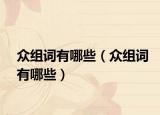 众组词有哪些（众组词有哪些）