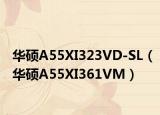 华硕A55XI323VD-SL（华硕A55XI361VM）