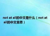 not at all的中文是什么（not at all的中文意思）