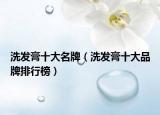 洗发膏十大名牌（洗发膏十大品牌排行榜）