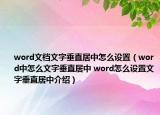 word文档文字垂直居中怎么设置（word中怎么文字垂直居中 word怎么设置文字垂直居中介绍）