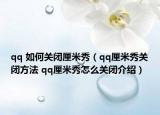 qq 如何关闭厘米秀（qq厘米秀关闭方法 qq厘米秀怎么关闭介绍）