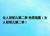 女人帮妞儿第二季 免费观看（女人帮妞儿第二季）