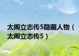 太阁立志传5隐藏人物（太阁立志传5）