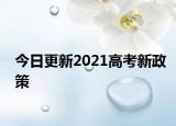 今日更新2021高考新政策