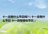 十一月有什么节日吗?（十一月有什么节日 十一月有哪些节日）