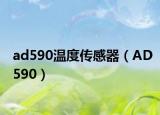 ad590温度传感器（AD590）