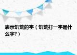 表示饥荒的字（饥荒打一字是什么字?）