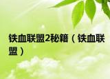 铁血联盟2秘籍（铁血联盟）